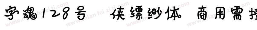 字魂128号 武侠缥缈体 商用需授权字体转换